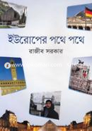 ইউরোপের পথে পথে image