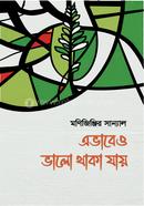 এভাবেও ভালো থাকা যায় 