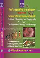 বিবর্তন, প্রত্নজীববিদ্যা, প্রাণিভূগোল, বাস্তুবিদ্যা এবং ডেভেলপমেন্টাল বায়োলজি এন্ড ইথোলজি image