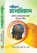 পরীক্ষণ মনোবিজ্ঞান image