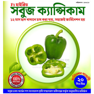 F1 Hybrid Sobujh Capsicum