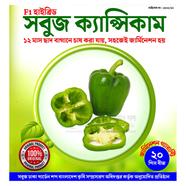 F1 Hybrid Sobujh Capsicum image