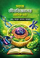 সহজে জীববিজ্ঞানের মৌলিক পাঠ image