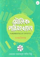 FUNDAMENTALS OF STATISTICS image
