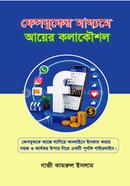 ফেসবুকের মাধ্যমে আয়ের কলাকৌশল image