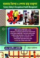 কারখানা নিরাপত্তা ও পেশাগত স্বাস্থ্য ব্যবস্থাপনা image