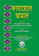ফাযায়েলে আমাল