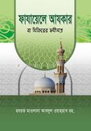 Fajayele Azkar Ba Zikirer Fazilat image