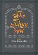 Fakir Jashimer Gaan image