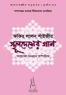 Fakir Lalon Shaher Sthulodesher Gan: Lalonsonggit Onubad Sirij - 3rd Part image