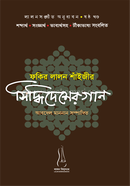 Fakir Lalon Shaijir Siddhidesher gan image