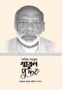 ফকির সমছুল স্মরণ পুস্তক