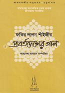 Fakri Lalon Shaijir Probortodesher Gaan : Lalonsongeet Anudhabon Series 4th Part image