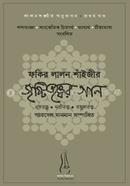 Faqir Lalon Shaher Sristitotter Gan: Lalon Onudhabon Sirij - 1st Part image