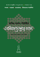 Faqir Lalon Shaijir Sadhokdesher Gan image