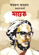 Farrukh Ahmed Jonmoshotoborsho Smarok image