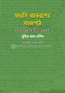 ফারসি ব্যাকরনের সহজপাঠ image