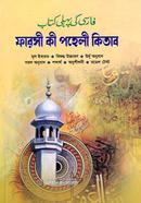 Farsi Ki Paheli Kitab image