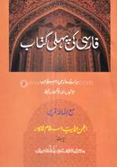 ফারসী কী পহেলী কিতাব ( দুই কালার ও কম্পিউটারাইজড) (জামাত- তাইসীর) - ৫ম শ্রেণি