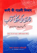 Farsi Ki Phele (Farai-Bangla) image