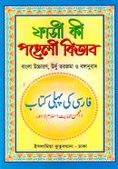 ফার্সি পহেলী (ফার্সি - বাংলা) image