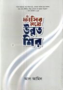 ফাঁসির মঞ্চে উন্নত শির