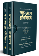 ফাতাওয়ায়ে রশিদিয়্যাহ image