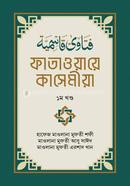 ফাতাওয়ায়ে কাসেমীয়া-১ম খণ্ড