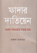 ফাদার দ্যতিয়েন: বাংলা গদ্যচর্চায় স্বতন্ত্র নাম image