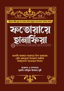 ফতোয়ায়ে হানাফিয়া (১ম-২য় খন্ড) image