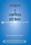 ফায়ছালা ও তাক্বদীরের প্রতি ঈমান