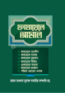 Fazaile A'mal (Bangla) image