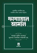 ফাযায়েলে আমাল - দাওয়াহ