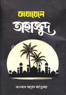 ফাযায়েলে তাহাজ্জুদ image