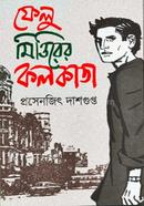  ফেলু মিত্তিরের কলকাতা image