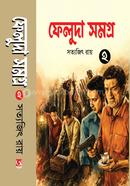 Feluda Somogro 2 image