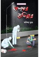 ফেলুদার হাতিয়ার image