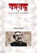 Fenite Nangobondhu o Shomosamoik Rajniti image
