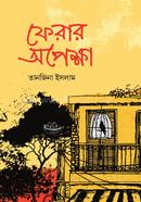 ফেরার অপেক্ষা