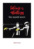 মিডিয়া ও পলিটিক্স নিয়া কয়েকটা আলাপ image
