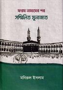 ফরজ নামাজের পর সম্মিলিত মুনাজাত