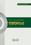 Fikh O Hadis Shasre Hanafider Abodan image