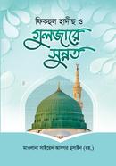 Fikhul Hadith o Gulajare Sunnat image