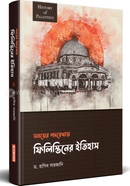 ফিলিস্তিনের ইতিহাস image