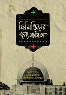 Filistiner Jonno Kobita image