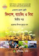 ফিন্যান্স, ব্যাংকিং ও বিমা-দ্বিতীয় পত্র (একাদশ-দ্বাদশ শ্রেণি) (নিউজ) image