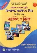 ফিন্যান্স, ব্যাংকিং ও বিমা - দ্বিতীয় পত্র (একাদশ-দ্বাদশ শ্রেণি) - ব্যাংকিং ও বিমা image