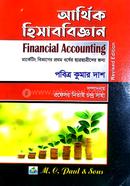 আর্থিক হিসাববিজ্ঞান (অনার্স ১ম বর্ষ টেক্সট বই) (ব্যবসায় শিক্ষা- মার্কেটিং বিভাগ) image