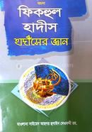 Fiqhul Hadith Bangla image