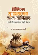 Fiqhul Muamalat Al Maliyah image